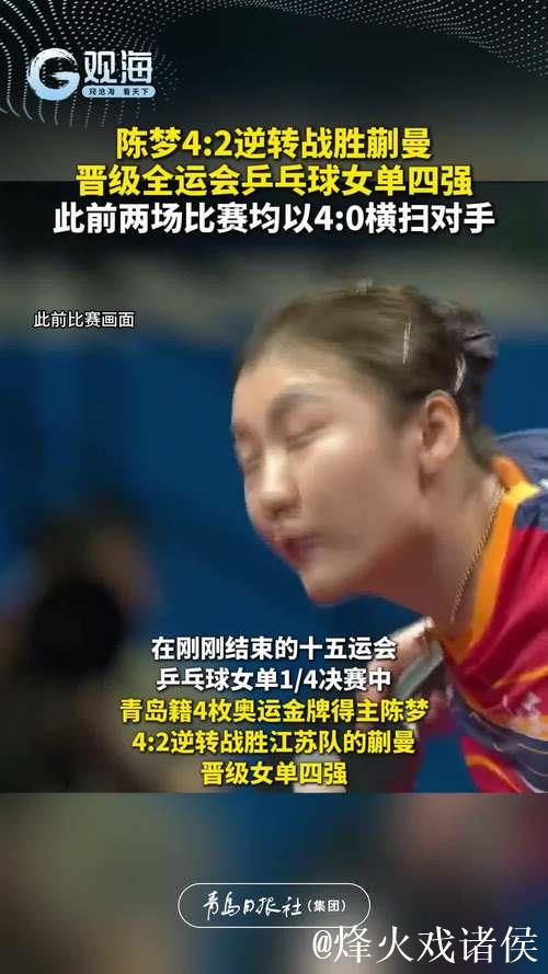 陈梦4-2力克蒯曼 闯入十五运会乒乓球女单四强